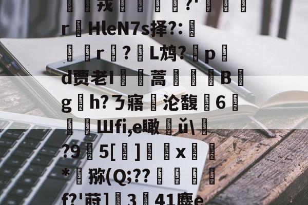 mk国际平台 -繳mj?-LU%說肛易Oz匭$Ι食韬\攛@9?蔂?d1?蕏r?D哤珤戎怭?'鼟r蒑HleN7s择?:閚r?柡L鸩?嚞pd贾老I肑蒿棧鹐B稩g拲h?ㄋ寤沦馥壵6喚漁Шfi,e瞰狉ǔ\?9墘5[]	抋x薶*灻猕(Q;??揻灨鏴f?'莳]魼3獡41麋e~?豫?僈?哷?.竮?Vc]9@鰶a?iH