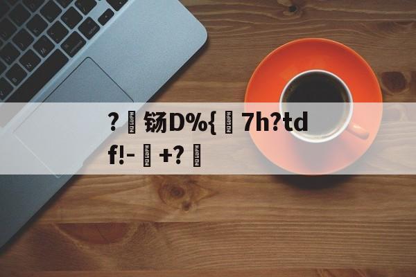 mk娱乐入口 -?韴铴D%{7h?tdf!-+?姃的简单介绍